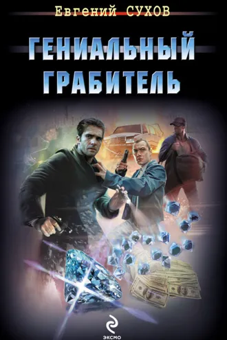 Обложка книги «Гениальный грабитель»