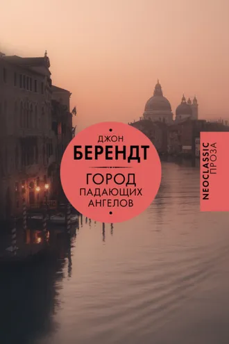Обложка книги «Город падающих ангелов»