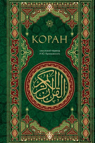 Обложка книги «Коран. Смысловой перевод И. Ю. Крачковского»