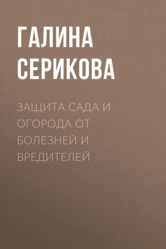 Обложка книги «Защита сада и огорода от болезней и вредителей»