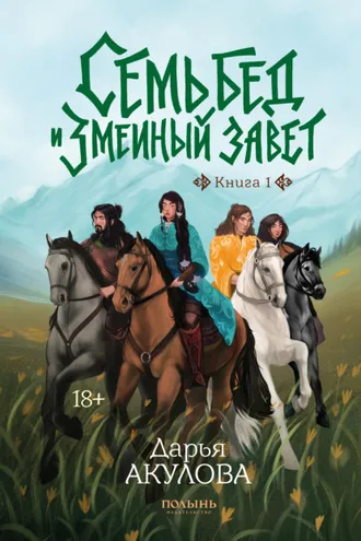Обложка книги «Семь бед и змеиный завет. Книга 1»