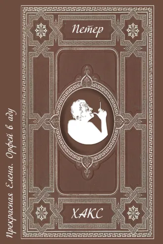 Обложка книги «Прекрасная Елена. Орфей в аду»