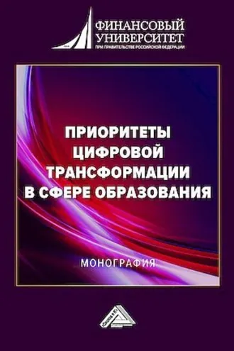 Обложка книги «Приоритеты цифровой трансформации в сфере образования»