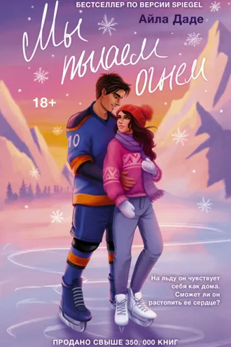 Обложка книги «Мы пылаем огнем»