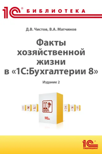 Обложка книги «Факты хозяйственной жизни в «1С:Бухгалтерии 8» (+ epub). 2-е издание»