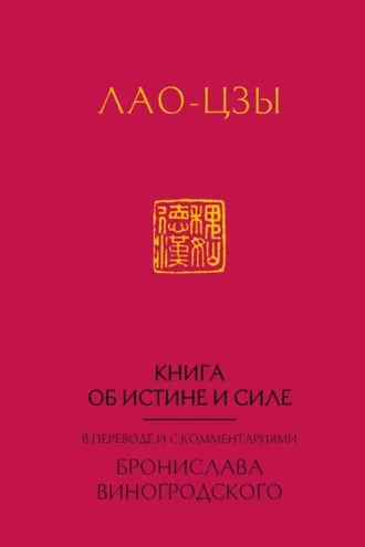 Обложка книги «Книга об истине и силе»