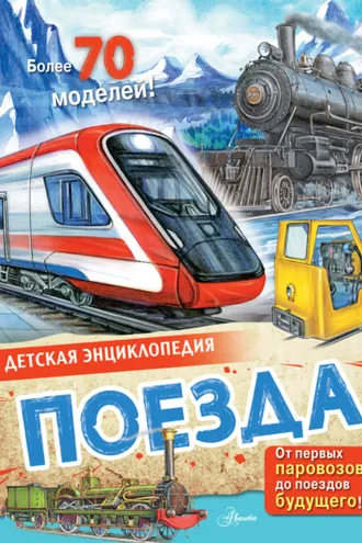 Обложка книги «Поезда»