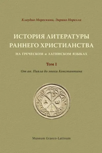 Обложка книги «История литературы раннего христианства на греческом и латинском языках. Том 1. От ап. Павла до эпохи Константина»