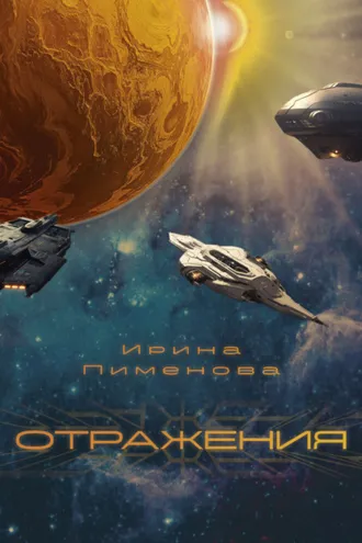 Обложка книги «Отражения»