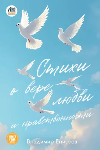 Обложка книги «Стихи о вере, любви и нравственности»