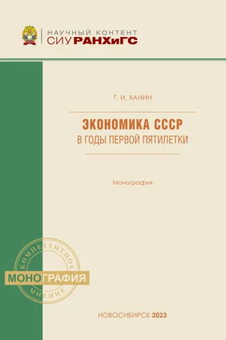 Обложка книги «Экономика СССР в годы первой пятилетки»