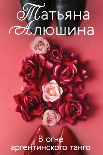 Обложка книги «В огне аргентинского танго»
