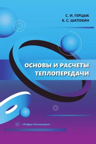 Обложка книги «Основы и расчеты теплопередачи»