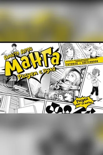 Обложка книги «Манга. Рисуем с нуля. Инструменты, материалы, жанры, основы перспективы, композиции, сценария. Tutorial + Sketchbook»