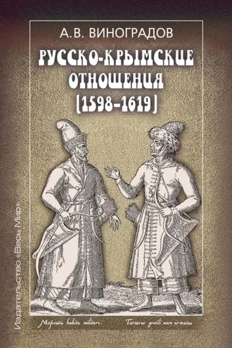 Обложка книги «Русско-крымские отношения (1598–1619)»