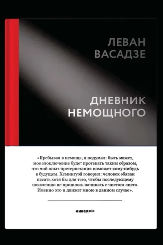 Обложка книги «Дневник немощного»