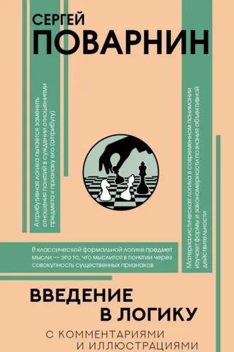 Обложка книги «Введение в логику»