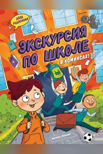 Обложка книги «Экскурсия по школе»