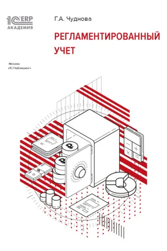 Обложка книги «1С:Академия ERP. Регламентированный учет (+ epub)»
