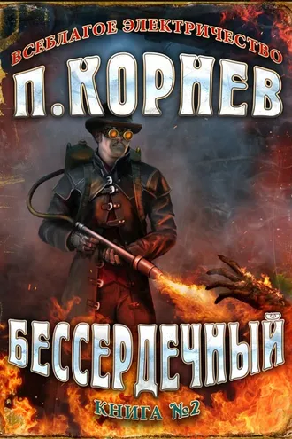 Обложка книги «Бессердечный»