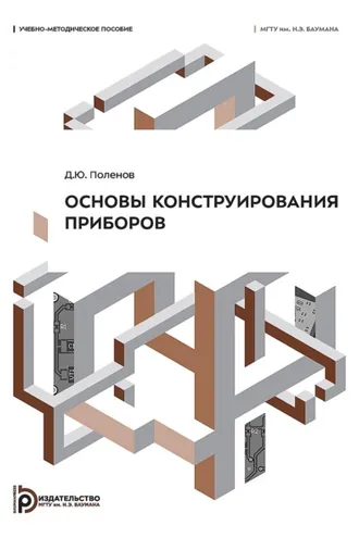 Обложка книги «Основы конструирования приборов»