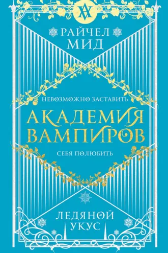 Обложка книги «Ледяной укус»