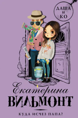 Обложка книги «Куда исчез папа?»