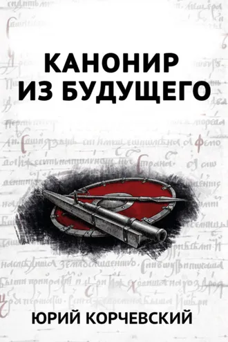 Обложка книги «В цель! Канонир из будущего»