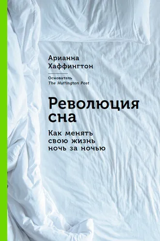 Обложка книги «Революция сна»