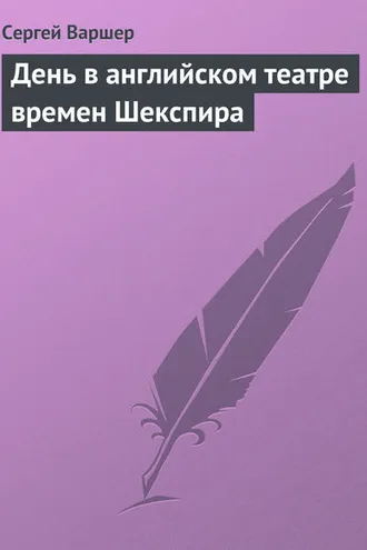 Обложка книги «День в английском театре времен Шекспира»