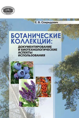 Обложка книги «Ботанические коллекции: документирование и биотехнологические аспекты использования»