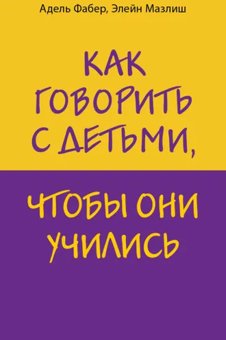 Обложка книги «Как говорить с детьми, чтобы они учились»