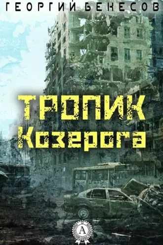 Обложка книги «Тропик Козерога»