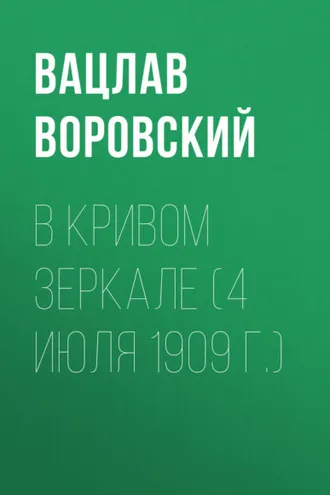 Обложка книги «В кривом зеркале (4 июля 1909 г.)»