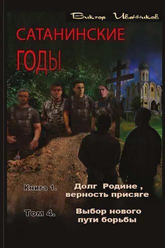 Обложка книги «Долг Родине, верность присяге. Том 4. Выбор нового пути борьбы»