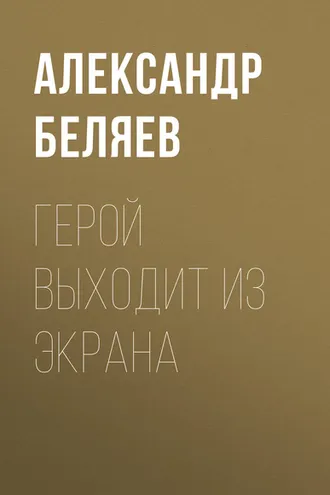 Обложка книги «Герой выходит из экрана»