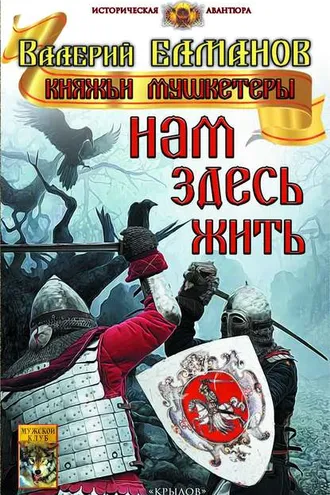 Обложка книги «Нам здесь жить»