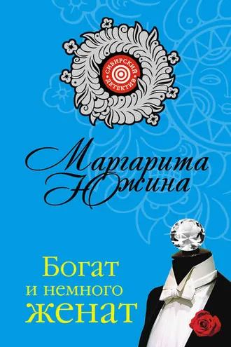 Обложка книги «Богат и немного женат»