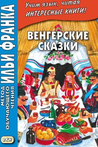 Обложка книги «Венгерские сказки = Magyar népmesék»