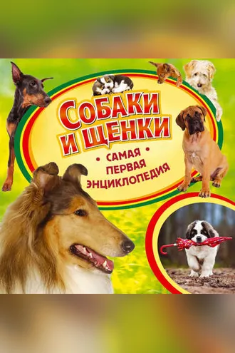 Обложка книги «Собаки и щенки»