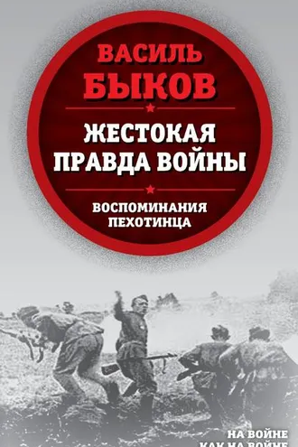 Обложка книги «Жестокая правда войны. Воспоминания пехотинца»