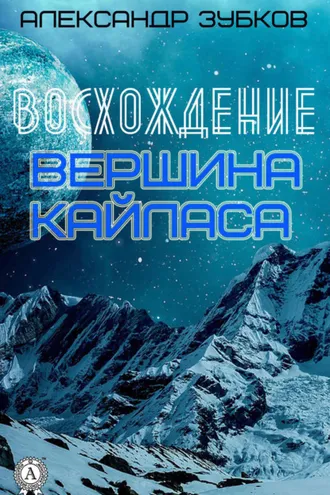 Обложка книги «Восхождение. Вершина Кайласа»