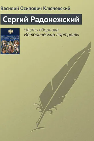 Обложка книги «Сергий Радонежский»