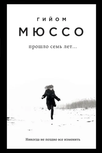 Обложка книги «Прошло семь лет…»