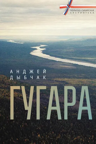 Обложка книги «Гугара»