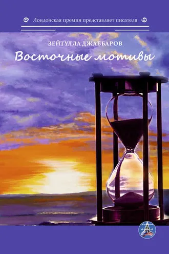 Обложка книги «Восточные мотивы»