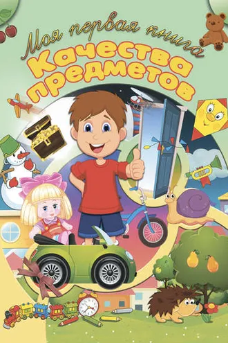 Обложка книги «Качества предметов»