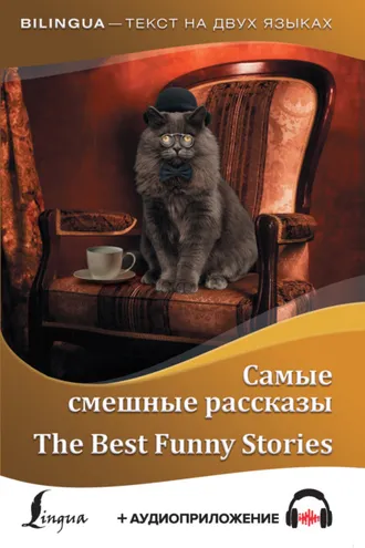Обложка книги «Самые смешные рассказы / The Best Funny Stories (+ аудиоприложение)»