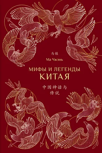 Обложка книги «Мифы и легенды Китая»