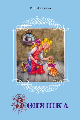 Обложка книги «Золушка. Старая сказка в новом стихотворном варианте»